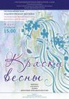 4 марта состоялось открытие выставки "Краски весны",